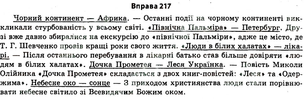Завдання № 217 - § 5. Багатство мовлення - ГДЗ Українська мова 11 клас Н.В. Бондаренко 2011
