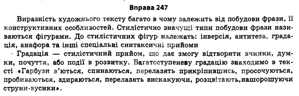 Завдання № 247 - § 5. Багатство мовлення - ГДЗ Українська мова 11 клас Н.В. Бондаренко 2011