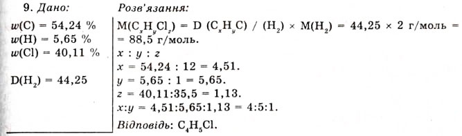 Завдання № 9 - §15. Синтетичні каучуки - ГДЗ Хімія 11 клас О.Г. Ярошенко 2011