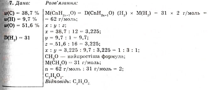 Завдання № 7 - § 3. Багатоманітність органічних сполук, їх класифікація - ГДЗ Хімія 11 клас О.Г. Ярошенко 2011