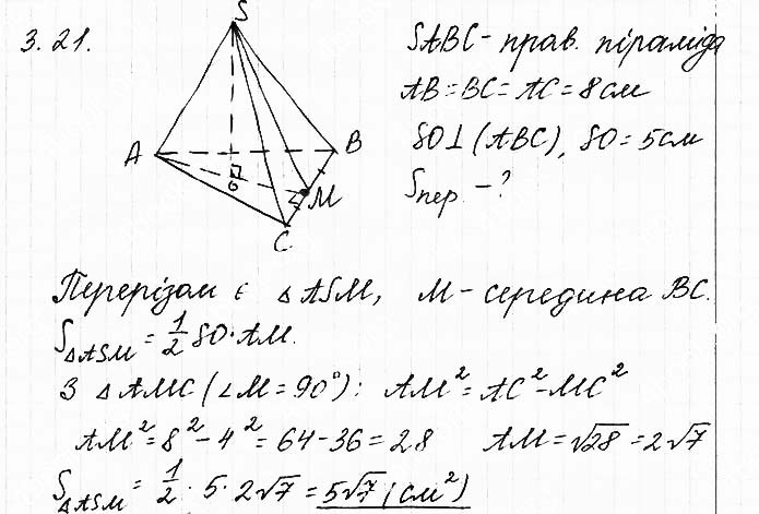 Завдання №  3.21 - 3. Піраміда - ГЕОМЕТРІЯ: Розділ 1. Многогранник - ГДЗ Математика 11 клас О. С. Істер 2019 