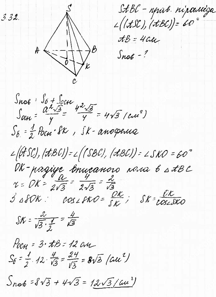 Завдання №  3.32 - 3. Піраміда - ГЕОМЕТРІЯ: Розділ 1. Многогранник - ГДЗ Математика 11 клас О. С. Істер 2019 