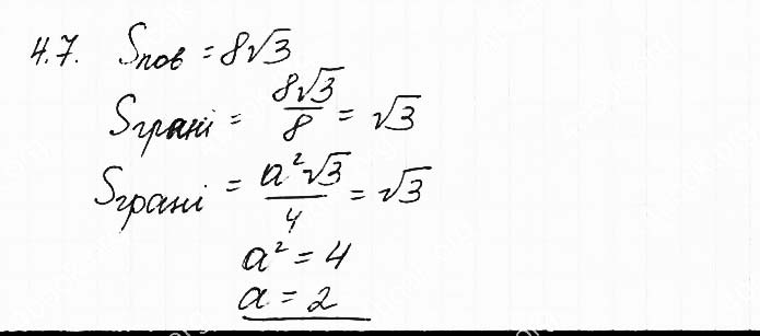Завдання №  4.7 - 4. Правильні многогранники - ГЕОМЕТРІЯ: Розділ 1. Многогранник - ГДЗ Математика 11 клас О. С. Істер 2019 