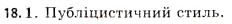 Завдання № 18 - § 3. Синтаксичні норми - ГДЗ Українська мова 11 клас С.Я. Єрмоленко, В.Т. Сичова 2011