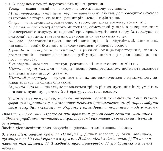 Завдання № 15 - § 2. Словосполучення і речення — основні синтаксичні одиниці. Стилістичні особливості простих і складних речень - ГДЗ Українська мова 11 клас С.Я. Єрмоленко, В.Т. Сичова 2011