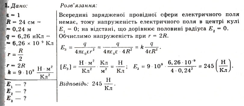 Завдання № 1 - Вправа 3 - ГДЗ Фізика 11 клас Т.М. Засєкіна, Д.О. Засєкін 2011