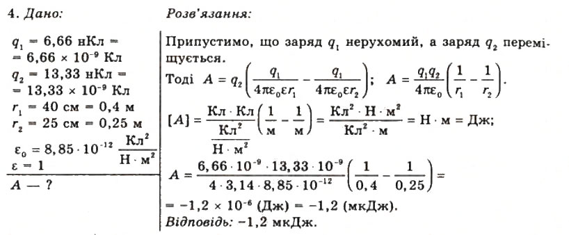 Завдання № 4 - Вправа 4 - ГДЗ Фізика 11 клас Т.М. Засєкіна, Д.О. Засєкін 2011