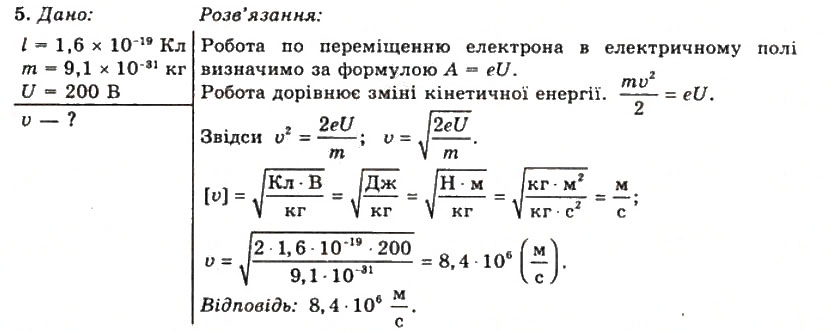 Завдання № 5 - Вправа 5 - ГДЗ Фізика 11 клас Т.М. Засєкіна, Д.О. Засєкін 2011