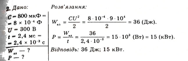 Завдання № 2 - Вправа 7 - ГДЗ Фізика 11 клас Т.М. Засєкіна, Д.О. Засєкін 2011