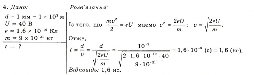Завдання № 4 - Вправа 11 - ГДЗ Фізика 11 клас Т.М. Засєкіна, Д.О. Засєкін 2011