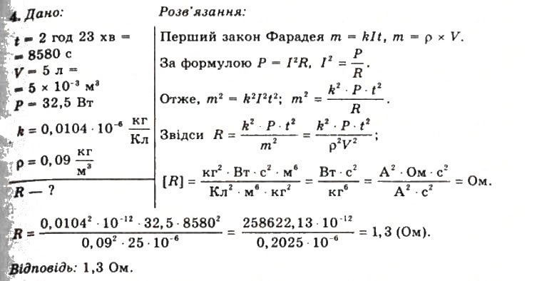 Завдання № 4 - Вправа 12 - ГДЗ Фізика 11 клас Т.М. Засєкіна, Д.О. Засєкін 2011