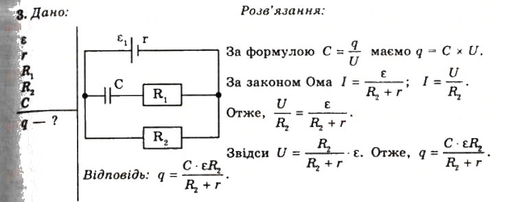 Завдання № 3 - Вправа 8 - ГДЗ Фізика 11 клас Т.М. Засєкіна, Д.О. Засєкін 2011