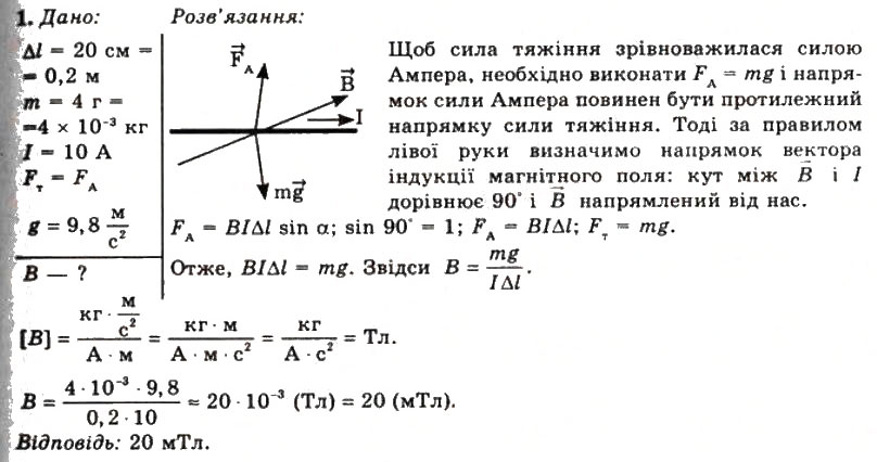 Завдання № 1 - Вправа 14 - ГДЗ Фізика 11 клас Т.М. Засєкіна, Д.О. Засєкін 2011