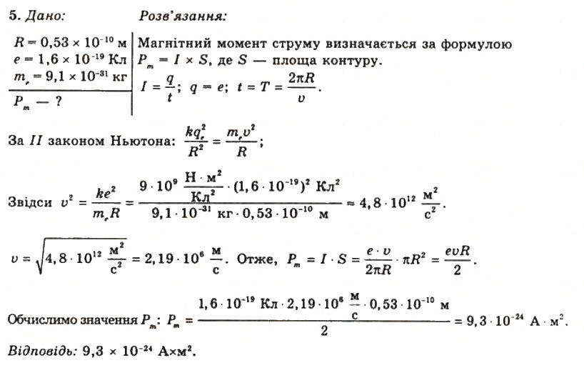 Завдання № 5 - Вправа 14 - ГДЗ Фізика 11 клас Т.М. Засєкіна, Д.О. Засєкін 2011