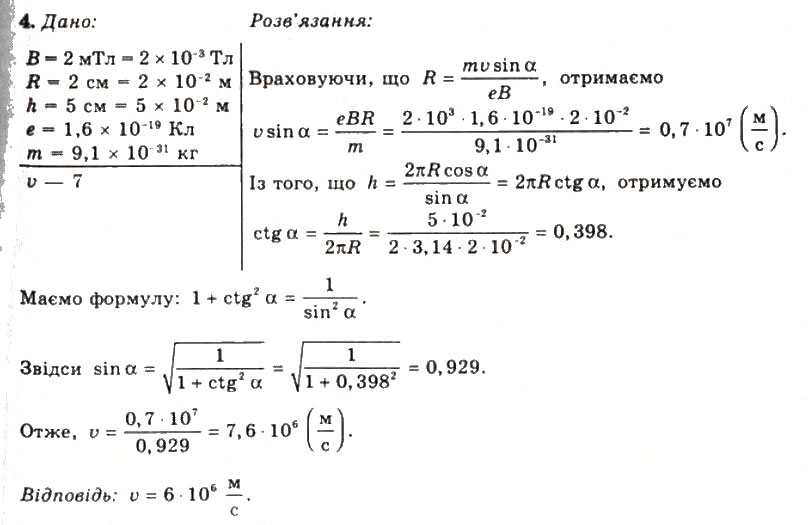 Завдання № 4 - Вправа 15 - ГДЗ Фізика 11 клас Т.М. Засєкіна, Д.О. Засєкін 2011