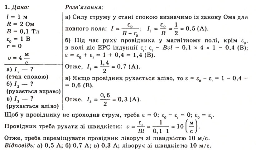 Завдання № 1 - Вправа 16 - ГДЗ Фізика 11 клас Т.М. Засєкіна, Д.О. Засєкін 2011
