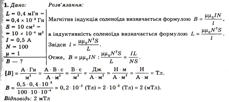 Завдання № 1 - Вправа 17 - ГДЗ Фізика 11 клас Т.М. Засєкіна, Д.О. Засєкін 2011