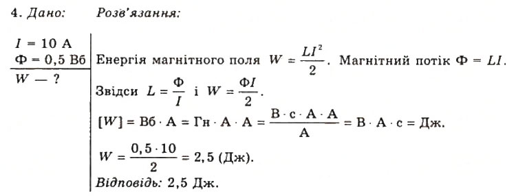 Завдання № 4 - Вправа 17 - ГДЗ Фізика 11 клас Т.М. Засєкіна, Д.О. Засєкін 2011