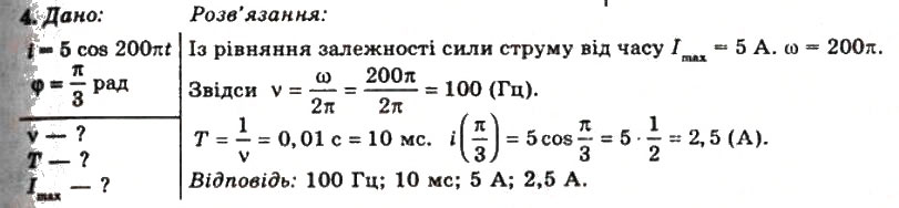 Завдання № 4 - Вправа 18 - ГДЗ Фізика 11 клас Т.М. Засєкіна, Д.О. Засєкін 2011