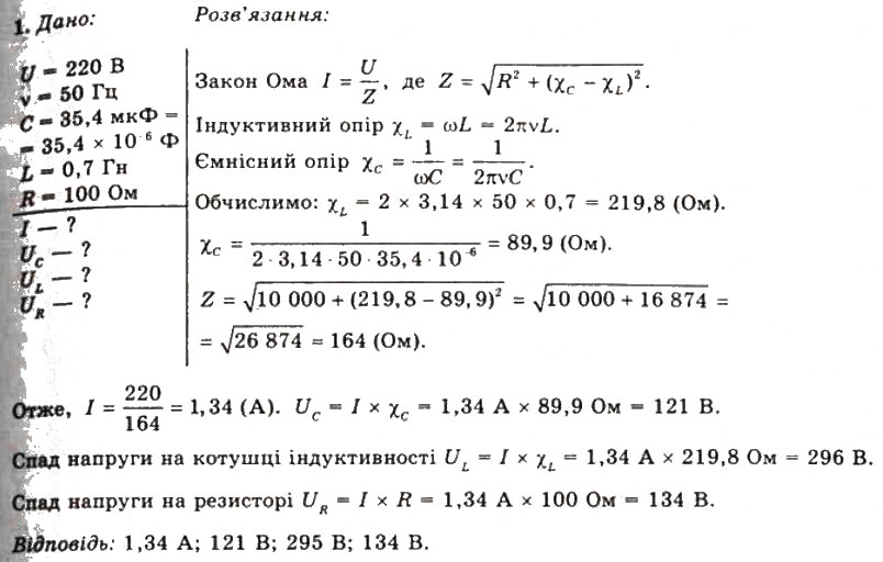 Завдання № 1 - Вправа 21 - ГДЗ Фізика 11 клас Т.М. Засєкіна, Д.О. Засєкін 2011