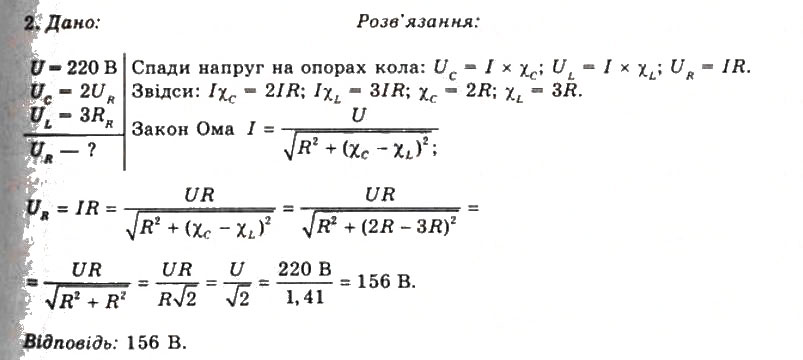 Завдання № 2 - Вправа 21 - ГДЗ Фізика 11 клас Т.М. Засєкіна, Д.О. Засєкін 2011