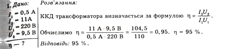 Завдання № 1 - Вправа 22 - ГДЗ Фізика 11 клас Т.М. Засєкіна, Д.О. Засєкін 2011