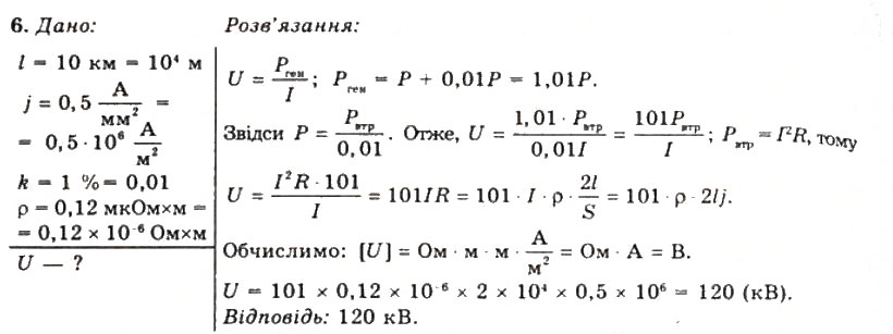 Завдання № 6 - Вправа 22 - ГДЗ Фізика 11 клас Т.М. Засєкіна, Д.О. Засєкін 2011