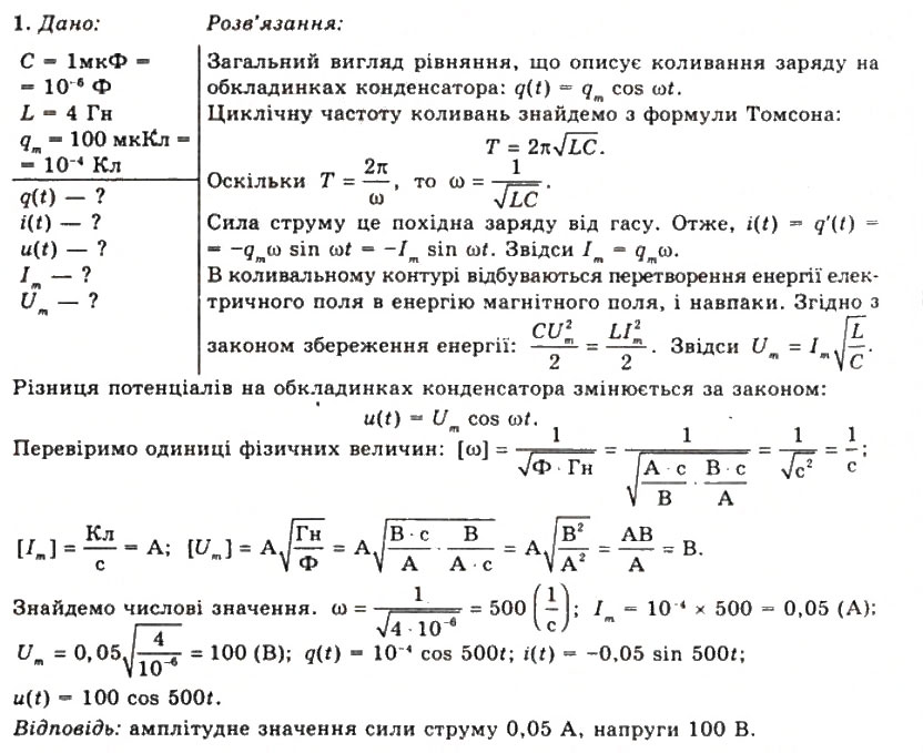 Завдання № 1 - Вправа 23 - ГДЗ Фізика 11 клас Т.М. Засєкіна, Д.О. Засєкін 2011