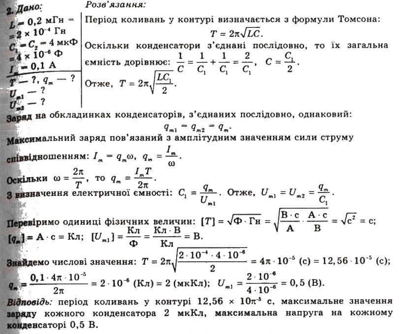 Завдання № 2 - Вправа 23 - ГДЗ Фізика 11 клас Т.М. Засєкіна, Д.О. Засєкін 2011