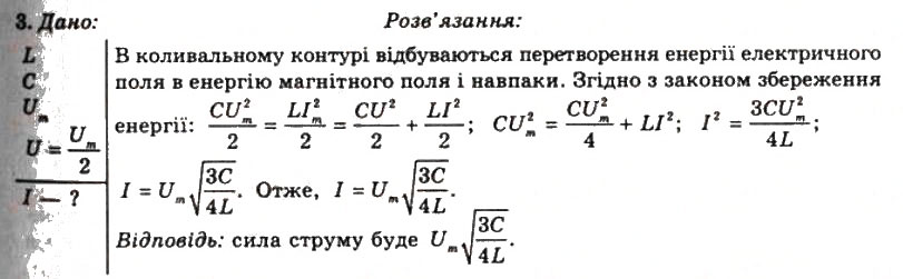 Завдання № 3 - Вправа 23 - ГДЗ Фізика 11 клас Т.М. Засєкіна, Д.О. Засєкін 2011