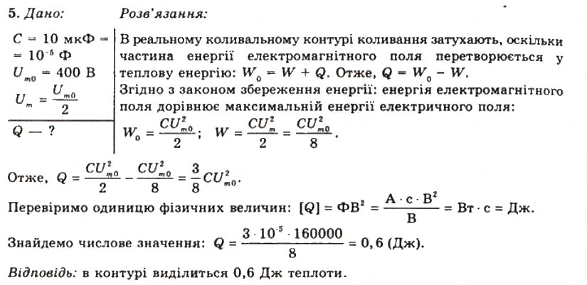 Завдання № 5 - Вправа 23 - ГДЗ Фізика 11 клас Т.М. Засєкіна, Д.О. Засєкін 2011