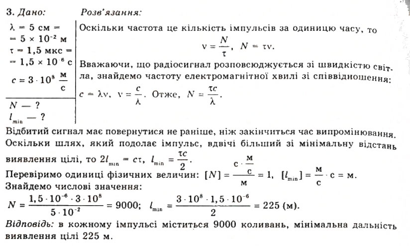 Завдання № 3 - Вправа 24 - ГДЗ Фізика 11 клас Т.М. Засєкіна, Д.О. Засєкін 2011