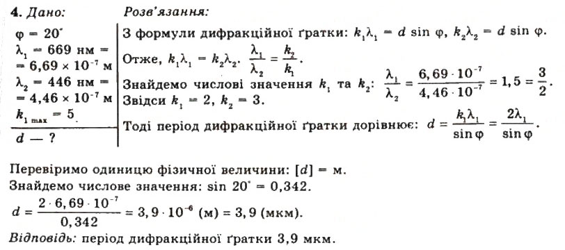 Завдання № 4 - Вправа 27 - ГДЗ Фізика 11 клас Т.М. Засєкіна, Д.О. Засєкін 2011