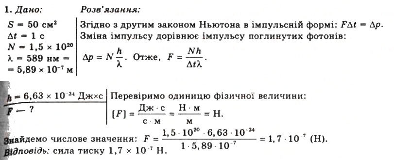 Завдання № 1 - Вправа 32 - ГДЗ Фізика 11 клас Т.М. Засєкіна, Д.О. Засєкін 2011