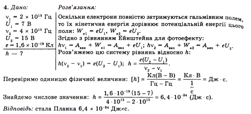 Завдання № 4 - Вправа 33 - ГДЗ Фізика 11 клас Т.М. Засєкіна, Д.О. Засєкін 2011