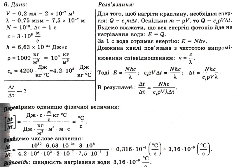 Завдання № 6 - Вправа 33 - ГДЗ Фізика 11 клас Т.М. Засєкіна, Д.О. Засєкін 2011