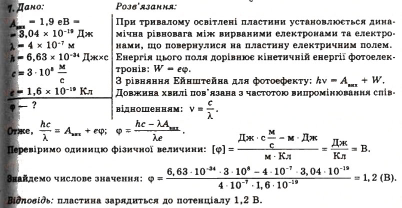 Завдання № 7 - Вправа 33 - ГДЗ Фізика 11 клас Т.М. Засєкіна, Д.О. Засєкін 2011