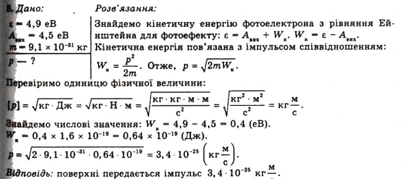 Завдання № 8 - Вправа 33 - ГДЗ Фізика 11 клас Т.М. Засєкіна, Д.О. Засєкін 2011