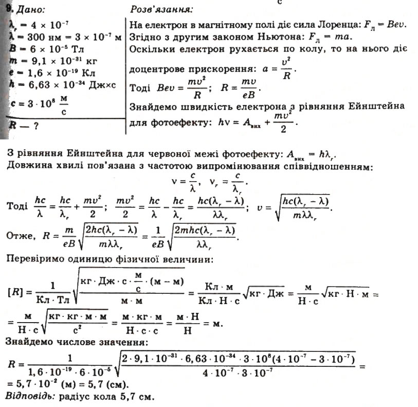 Завдання № 9 - Вправа 33 - ГДЗ Фізика 11 клас Т.М. Засєкіна, Д.О. Засєкін 2011