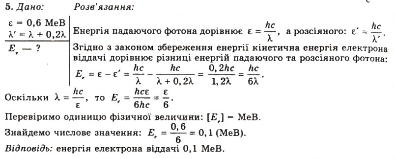 Завдання № 5 - Вправа 34 - ГДЗ Фізика 11 клас Т.М. Засєкіна, Д.О. Засєкін 2011
