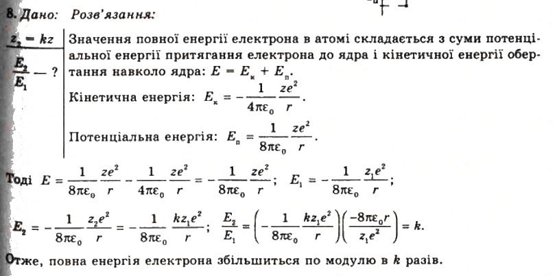 Завдання № 8 - Вправа 35 - ГДЗ Фізика 11 клас Т.М. Засєкіна, Д.О. Засєкін 2011
