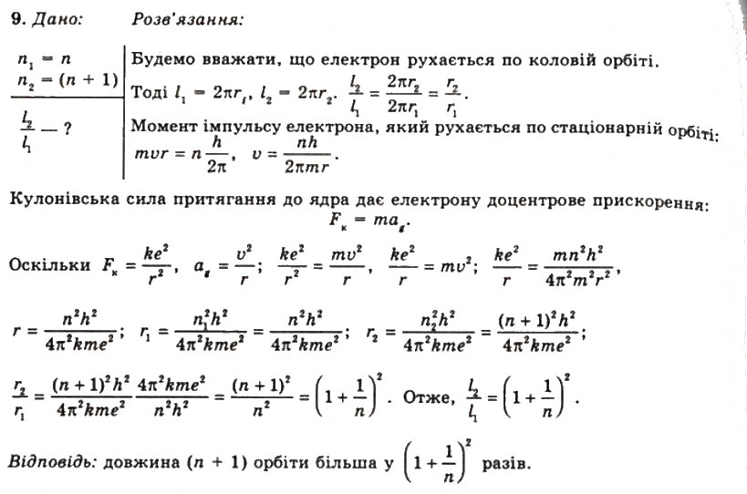 Завдання № 9 - Вправа 35 - ГДЗ Фізика 11 клас Т.М. Засєкіна, Д.О. Засєкін 2011