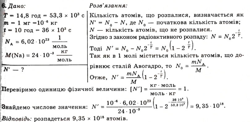 Завдання № 6 - Вправа 37 - ГДЗ Фізика 11 клас Т.М. Засєкіна, Д.О. Засєкін 2011