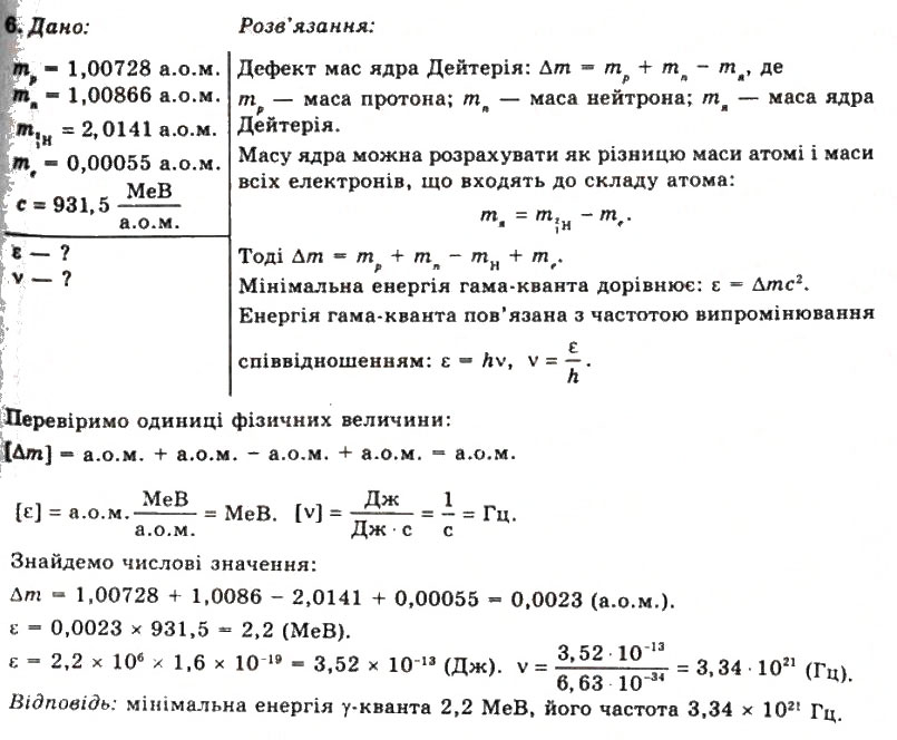 Завдання № 6 - Вправа 38 - ГДЗ Фізика 11 клас Т.М. Засєкіна, Д.О. Засєкін 2011