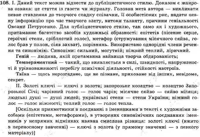 Завдання № 108 - Відповіді до вправ № 101 - 150 - ГДЗ Українська мова 11 клас О.М. Біляєв, Л.М. Симоненкова, Л.В. Скуратівський 2004