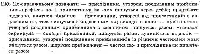 Завдання № 120 - Відповіді до вправ № 101 - 150 - ГДЗ Українська мова 11 клас О.М. Біляєв, Л.М. Симоненкова, Л.В. Скуратівський 2004