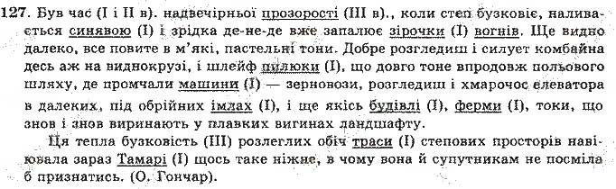 Завдання № 127 - Відповіді до вправ № 101 - 150 - ГДЗ Українська мова 11 клас О.М. Біляєв, Л.М. Симоненкова, Л.В. Скуратівський 2004