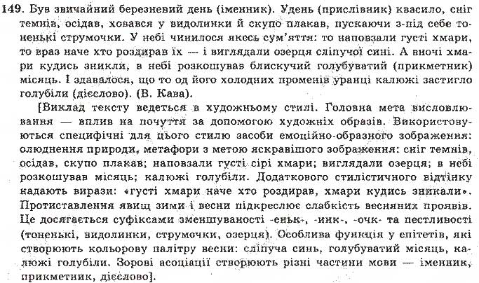 Завдання № 149 - Відповіді до вправ № 101 - 150 - ГДЗ Українська мова 11 клас О.М. Біляєв, Л.М. Симоненкова, Л.В. Скуратівський 2004