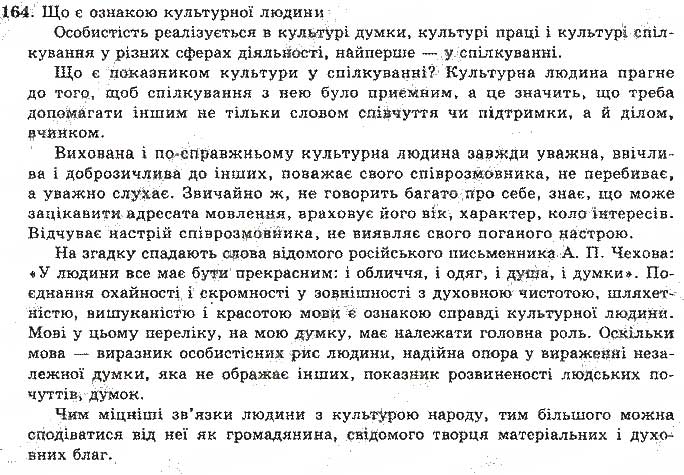 Завдання № 164 - Відповіді до вправ № 151 - 200 - ГДЗ Українська мова 11 клас О.М. Біляєв, Л.М. Симоненкова, Л.В. Скуратівський 2004