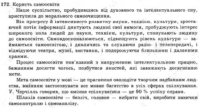 Завдання № 172 - Відповіді до вправ № 151 - 200 - ГДЗ Українська мова 11 клас О.М. Біляєв, Л.М. Симоненкова, Л.В. Скуратівський 2004